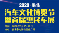 2020淮北首屆汽車文化博覽節(jié)暨首屆惠民車展