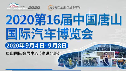 2020第16届中国唐山国际汽车博览会