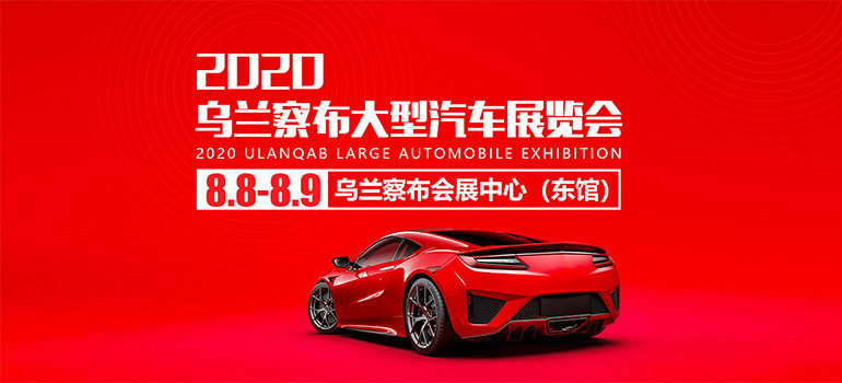 2020乌兰察布大型汽车展览会