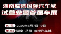 2020湖南臨港國(guó)際汽車(chē)城試營(yíng)業(yè)暨首屆車(chē)展