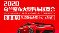 2020烏蘭察布大型汽車展覽會(huì)