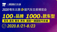 2020粵東北第七屆汽車交易博覽會