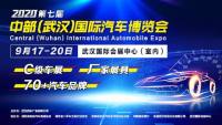 2020第七届中部（武汉）国际汽车博览会
