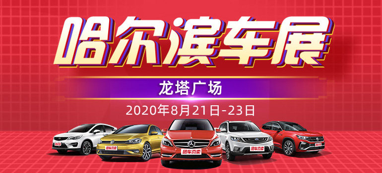 2020第三十三届哈尔滨惠民车展