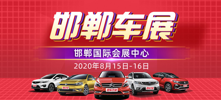 2020邯郸第二届汽车展览会