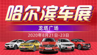 2020第三十三屆哈爾濱惠民車展