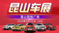 2020昆山第十六屆惠民團車節(jié)