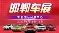 2020邯郸第二届汽车展览会