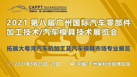 2021 第八屆中國（廣州）國際汽車零部件加工技術/汽車模具技術展覽會