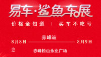 2020易車(chē)鯊魚(yú)車(chē)展赤峰站（8月）