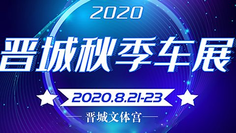 2020晋城秋季车展