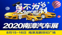 2020南漳汽車展覽會