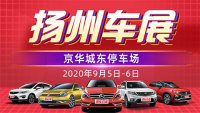 2020扬州第二十一届惠民团车节