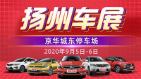 2020揚(yáng)州第二十一屆惠民團(tuán)車(chē)節(jié)