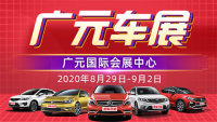 2020廣元車展暨2020龍?zhí)独锱畠汗?jié)秋交會(huì)