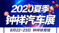 2020钟祥汽车展览会
