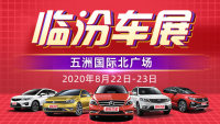 2020第十屆臨汾惠民車展