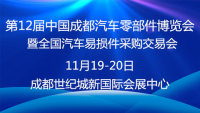 2020第12屆中國成都汽車零部件博覽會暨全國汽車易損件采購交易會