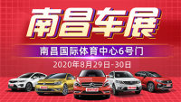 2020南昌第二十三屆惠民購車節(jié)