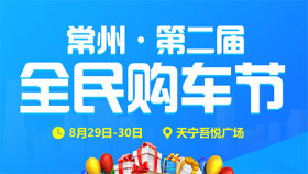 2020常州第二届全民购车节