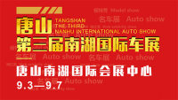 2020唐山第三届南湖国际车展