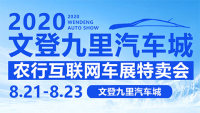 2020文登九里汽車城農(nóng)行互聯(lián)網(wǎng)車展特賣會