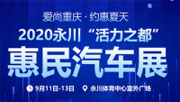 爱尚重庆·约惠夏2020永川活力之都惠民汽车展