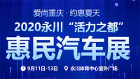 愛(ài)尚重慶·約惠夏2020永川活力之都惠民汽車展