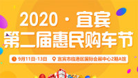 2020宜宾第二届惠民购车节