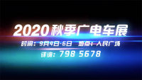 2020秦皇岛广电秋季车展即将启幕