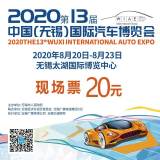2020年第13届中国无锡国际汽车博览会门票开售