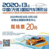 2020年第13屆中國(guó)無(wú)錫國(guó)際汽車(chē)博覽會(huì)門(mén)票開(kāi)售