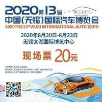 2020年第13屆中國無錫國際汽車博覽會(huì)門票開售