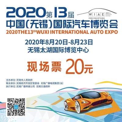 2020年第13屆中國(guó)無(wú)錫國(guó)際汽車博覽會(huì)門票開(kāi)售