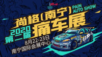 2020第二屆尚格（南寧）·痛車(chē)展