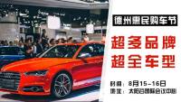 【緊急通知】德州惠民購(gòu)車(chē)節(jié)遷移至太陽(yáng)谷國(guó)際會(huì)議中心