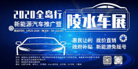 2020全島行陵水車展拉開(kāi)帷幕 50多個(gè)品牌、100多輛展車亮相車展