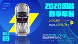 2020年煙臺秋季車展門票特惠購，可以半價呦，偷偷告訴你！