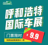 2020呼和浩特國際車展購票有禮 9.9元門票開搶！