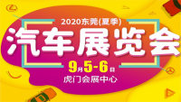 2020东莞（夏季）汽车展览会
