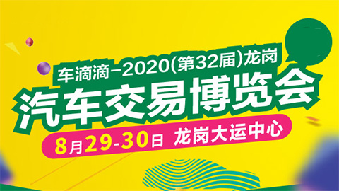 2020第32届深圳龙岗汽车交易博览会
