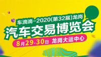 2020第32屆深圳龍崗汽車交易博覽會(huì)