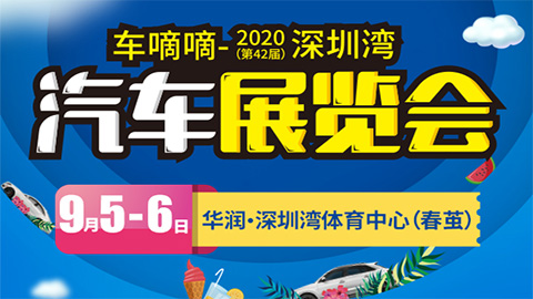 2020第42届深圳湾汽车展览会