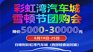 2020日喀則彩虹灣汽車城雪頓節(jié)團(tuán)購(gòu)會(huì)