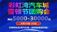 2020日喀則彩虹灣汽車城雪頓節(jié)團(tuán)購(gòu)會(huì)