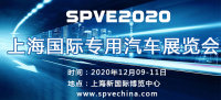 “創(chuàng)新驅(qū)動(dòng)未來”2020上海國(guó)際專用汽車展覽會(huì)招商已超過預(yù)期