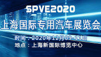 2020上海国际专用汽车展览会