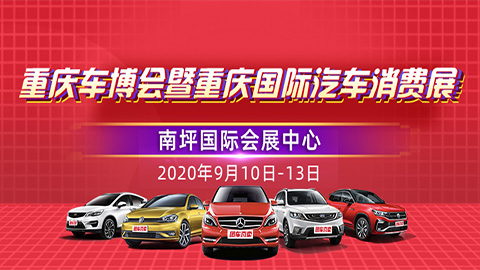 2020重慶國際汽車消費展暨五洲車博會