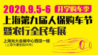 2020第九届上海人保购车节暨农行全民车展