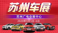 2020蘇州市第32屆惠民車(chē)展